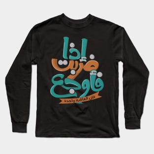 إذا ضربت فأوجع فإن العاقبة واحدة Long Sleeve T-Shirt